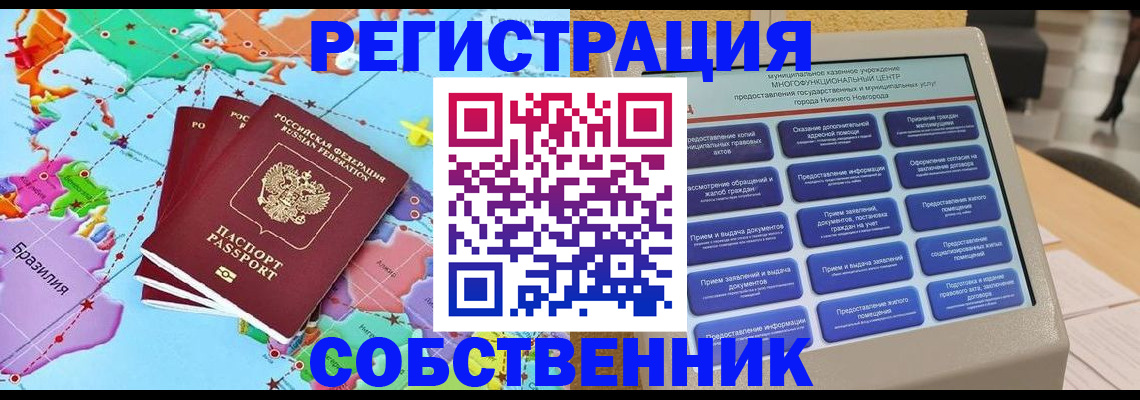 временная регистрация собственник в Новозыбкове